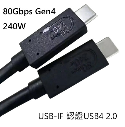 取得USB-IF之USB4 2.0認證的USB4 80Gbps 240W USB Type-C傳輸線 USB4 認證 80Gbps