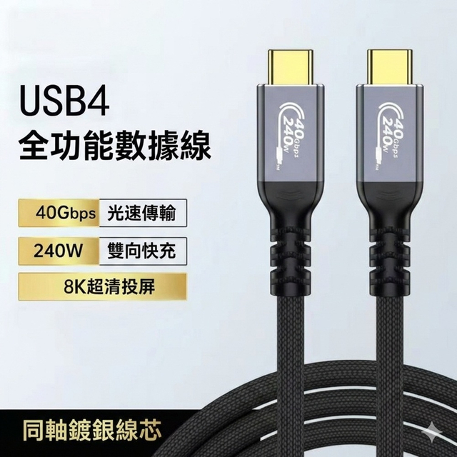 USB4.0 40Gbps 多功能Type-C充電線