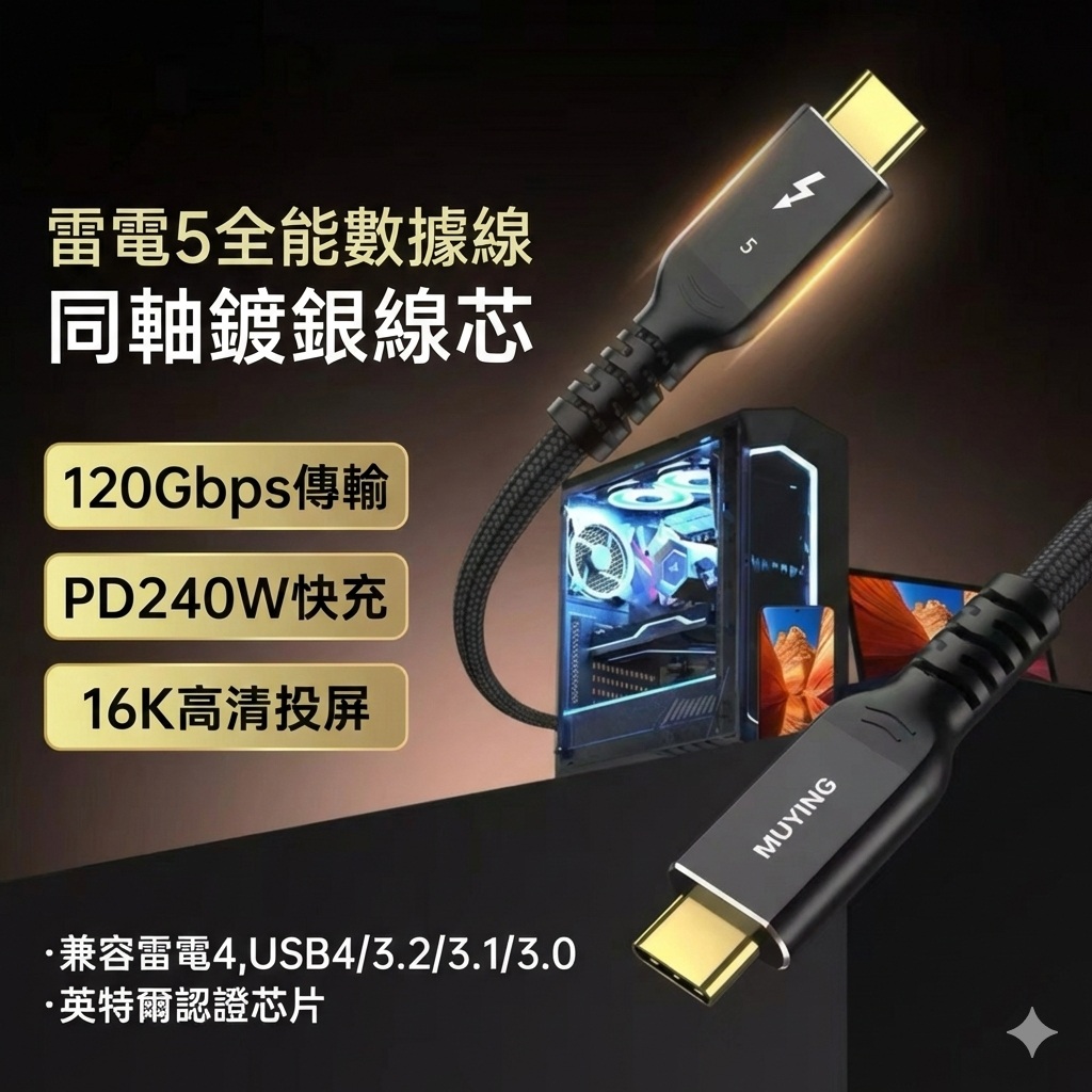 雷电5 全能数据线 同轴镀银线芯 120Gbps 传输 PD240W 快充16K高清投屏Intel 认证