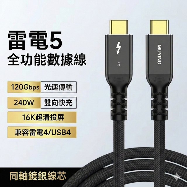 雷电5 2公尺 全功能数据线 传输线 充电线 PD240W 快充 intel晶片 16K投影 高画质 高速传输 Type-C 