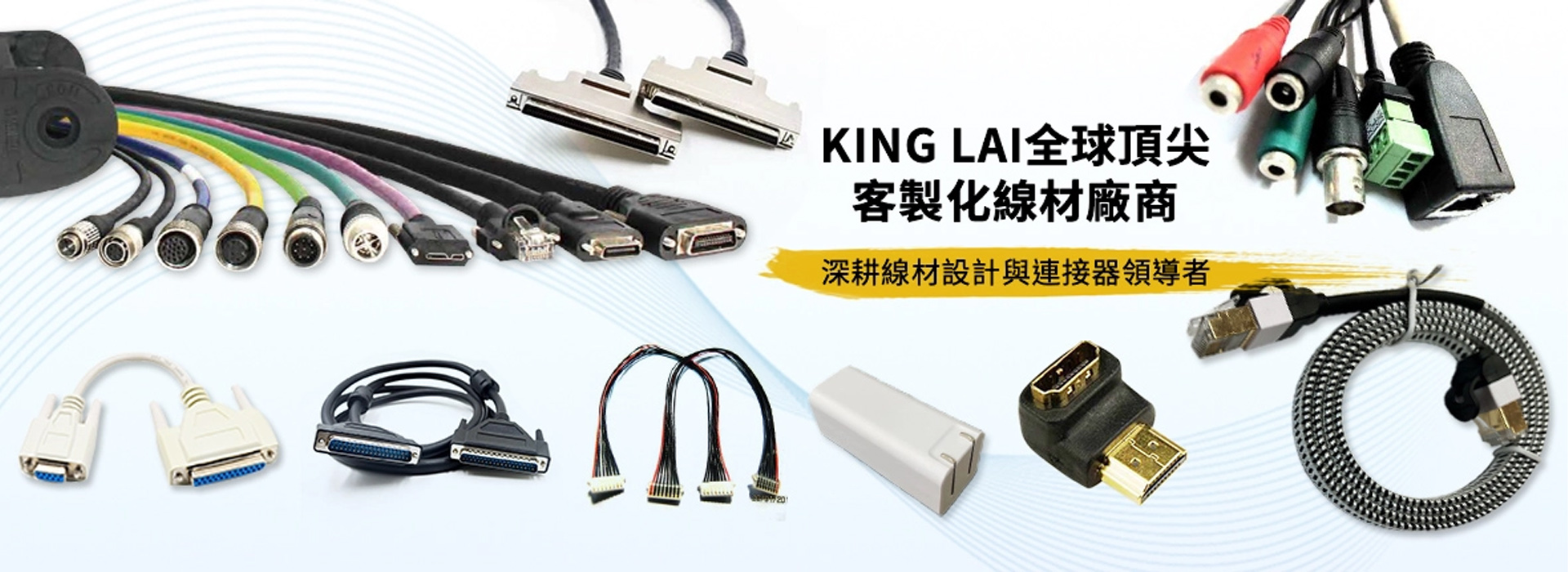 KING LAI客製化線材設計與連接器整合，專業製造廠商