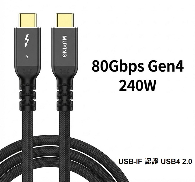 USB4 Gen4 (Ver 2.0) 80Gbps 240W 超高速传输线