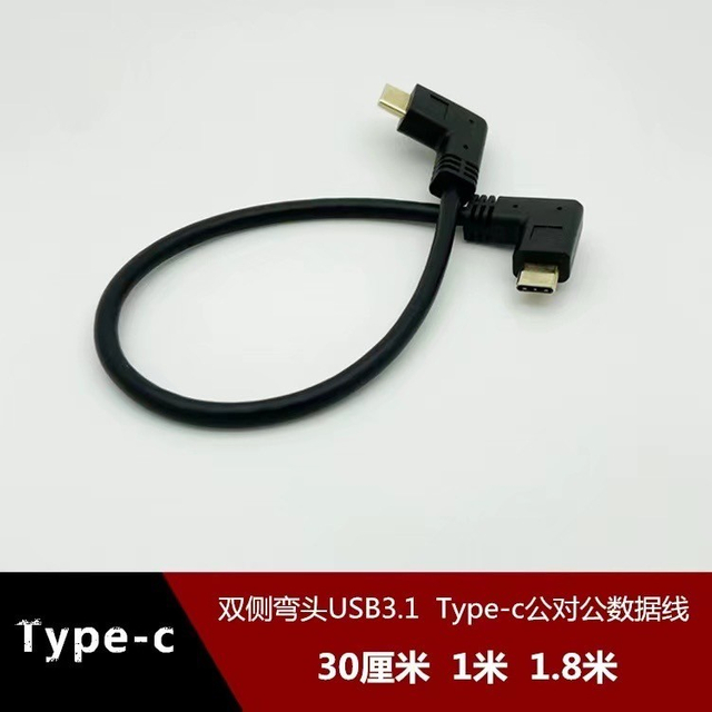 雙側彎頭USB 3.1 Type-C高速傳輸快充線