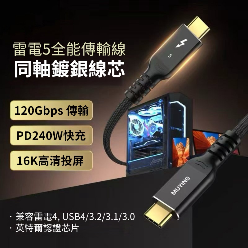 雷電5 傳輸線 PD240W 快充 intel晶片 16K投影 數據線