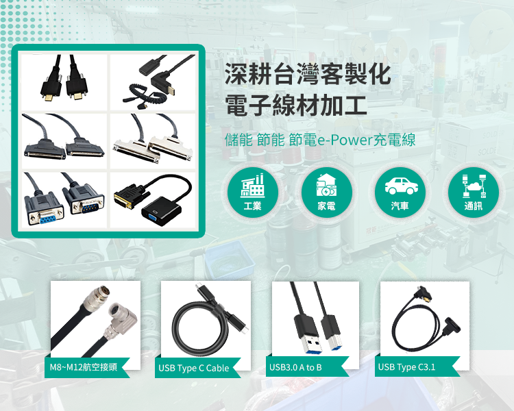 金淶電子線材加工與連接器應用，支援多元產業