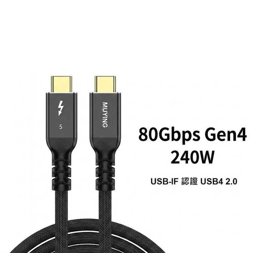 USB4 Gen4 (Ver 2.0) 80Gbps 240W 超高速传输线