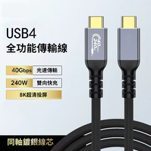 USB4.0 40Gbps 240W双向快充 8K投影数据线