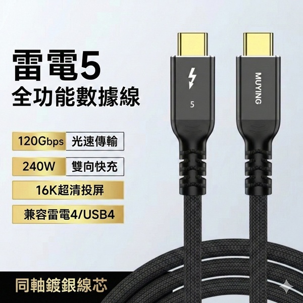 120Gbps 240W 传输线｜ Intel 认证 雷电5