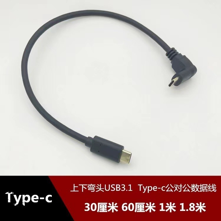 双侧弯头USB 3.1 Type-C高速传输快充线