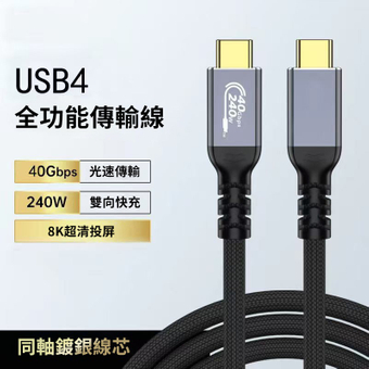 USB4.0 40Gbps 240W双向快充 8K投影数据线
